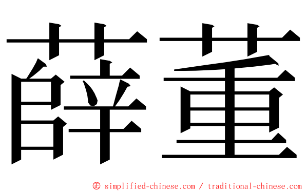 薛董 ming font