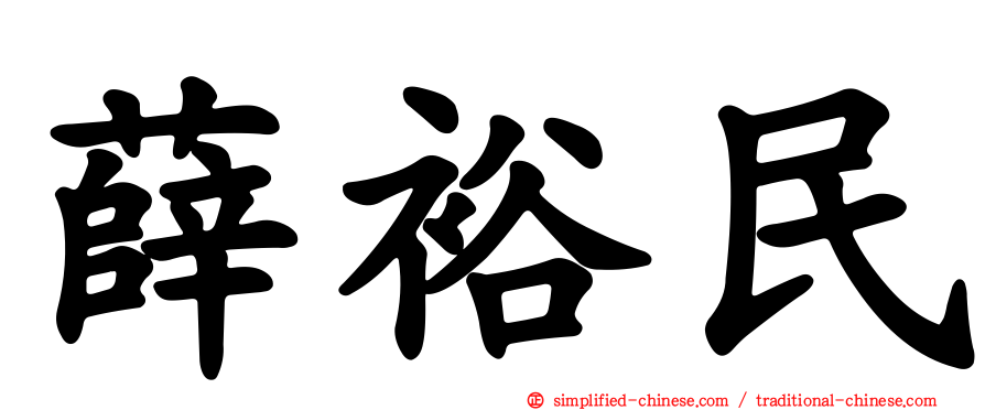 薛裕民