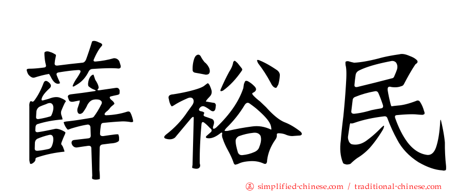 薛裕民