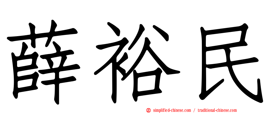 薛裕民