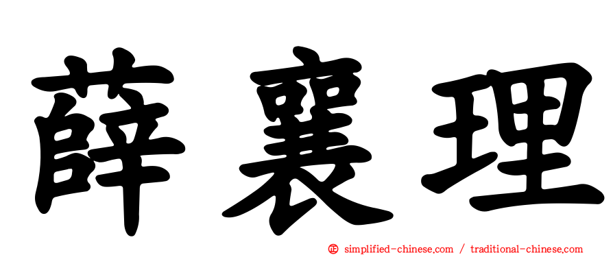 薛襄理