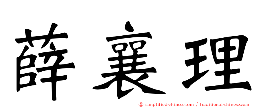 薛襄理
