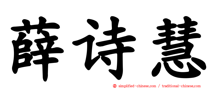 薛诗慧