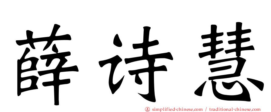 薛诗慧