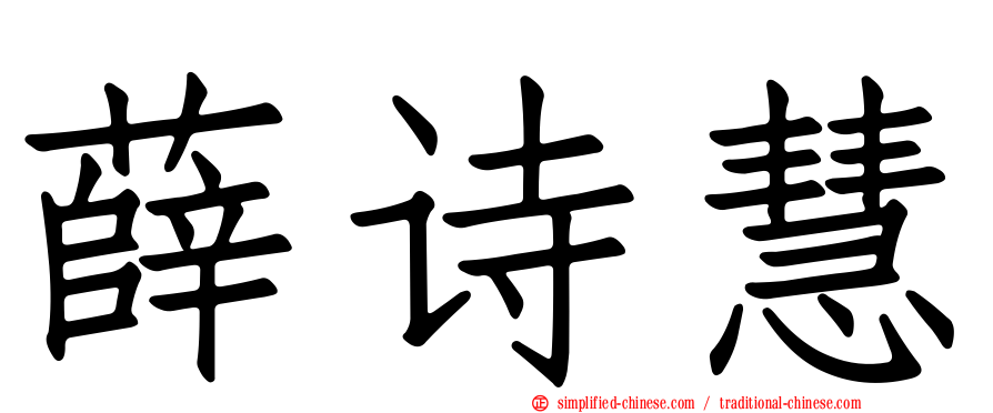 薛诗慧