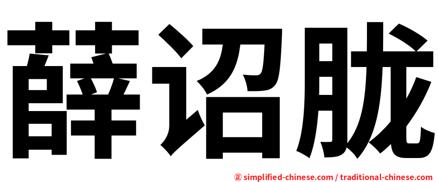 薛诏胧