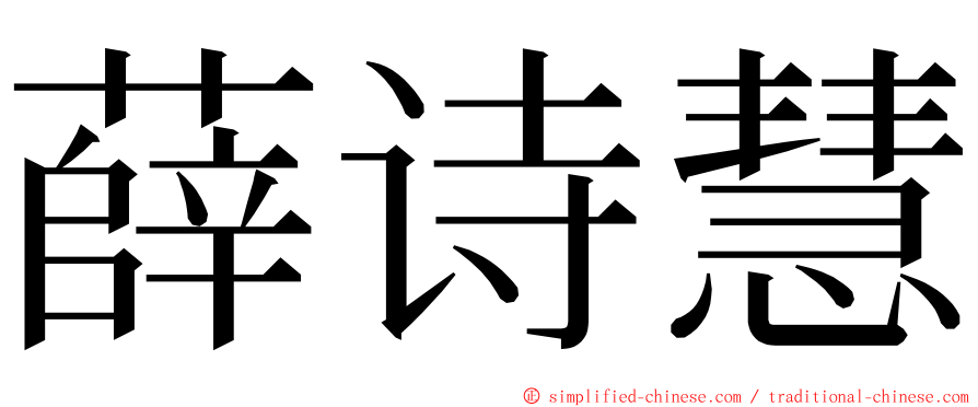 薛诗慧 ming font