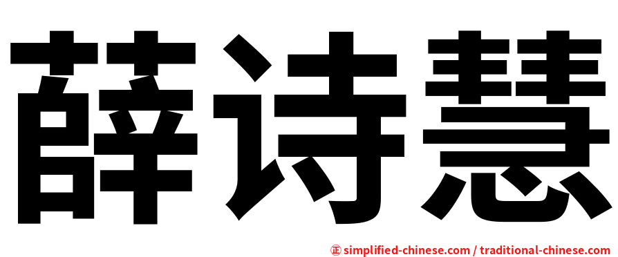 薛诗慧