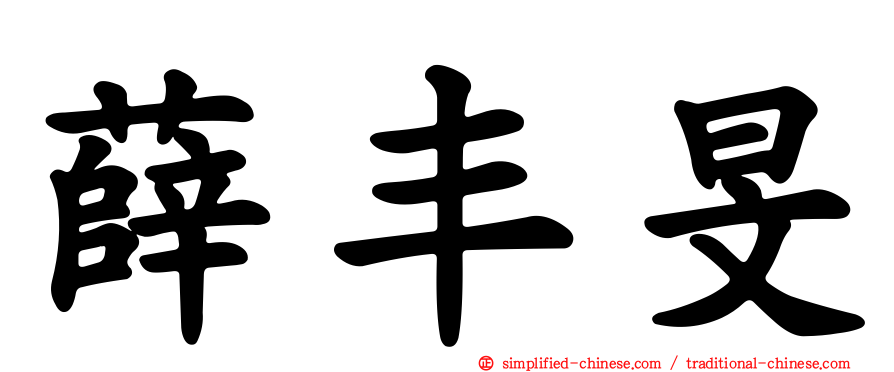 薛丰旻