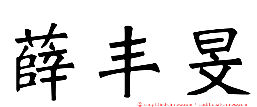 薛丰旻