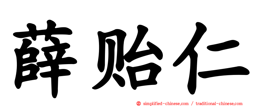 薛贻仁