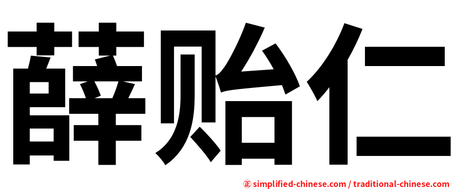 薛贻仁