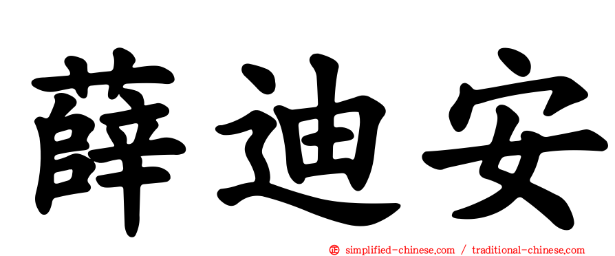 薛迪安