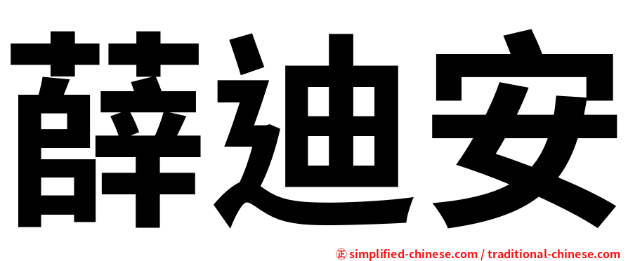 薛迪安