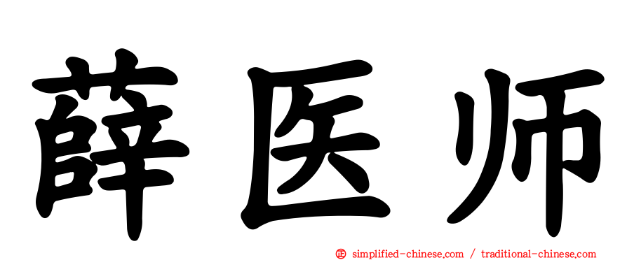 薛医师