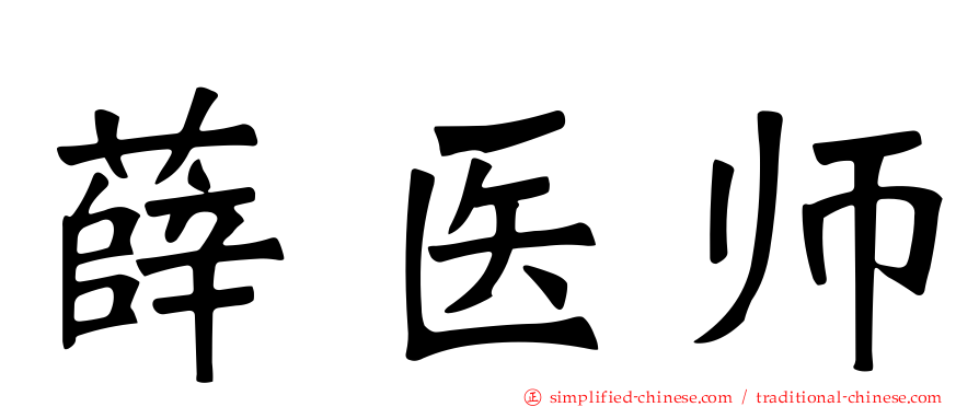 薛医师