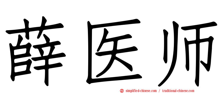 薛医师