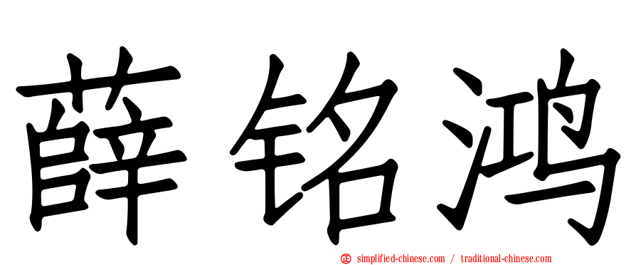 薛铭鸿