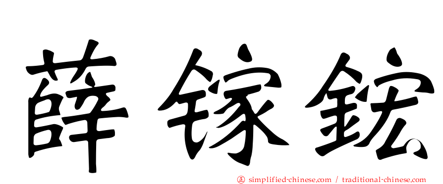 薛镓𬭎