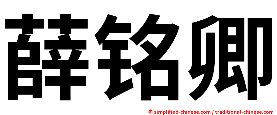 薛铭卿