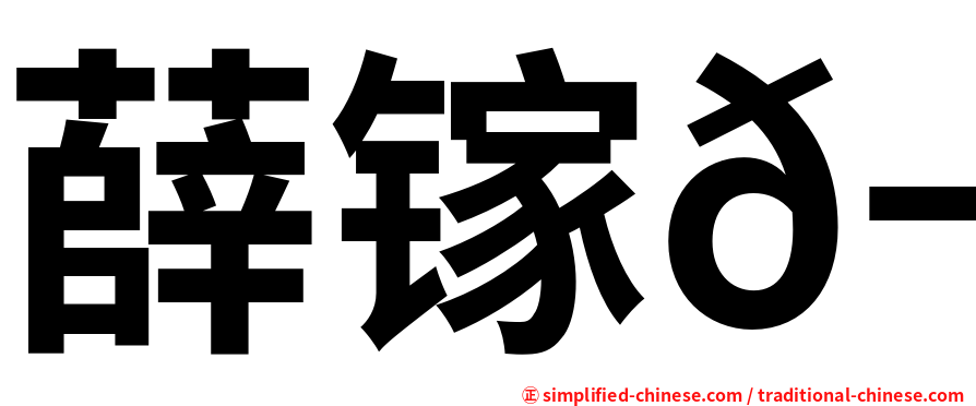 薛镓𬭎