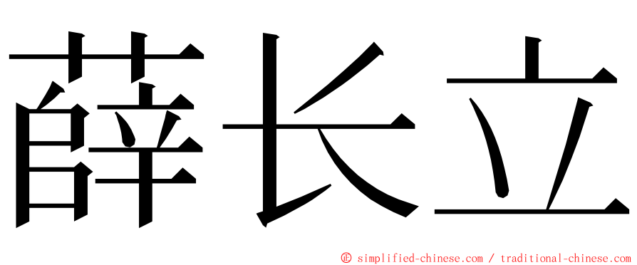 薛长立 ming font
