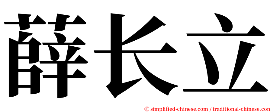 薛长立 serif font