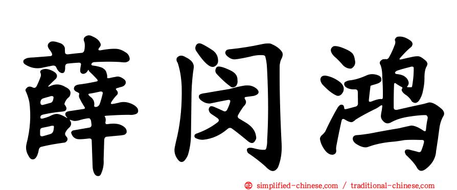 薛闵鸿