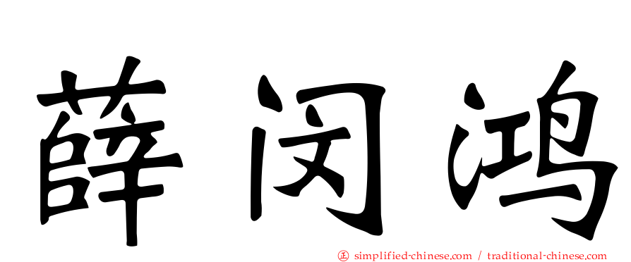 薛闵鸿