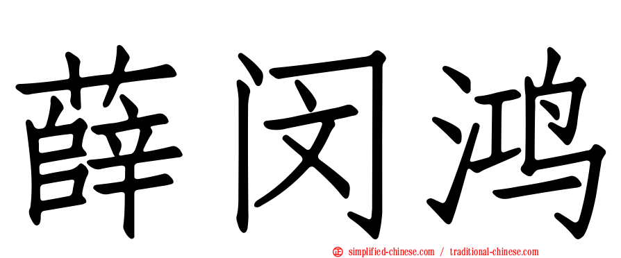 薛闵鸿