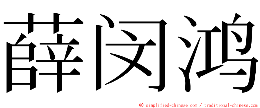 薛闵鸿 ming font