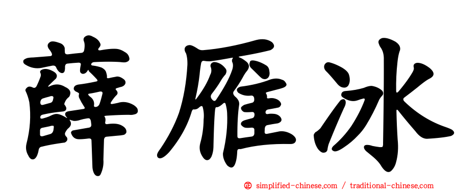 薛雁冰