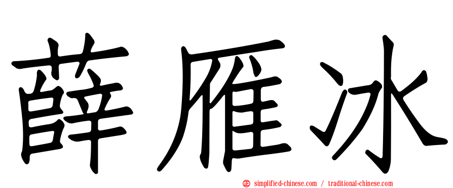 薛雁冰