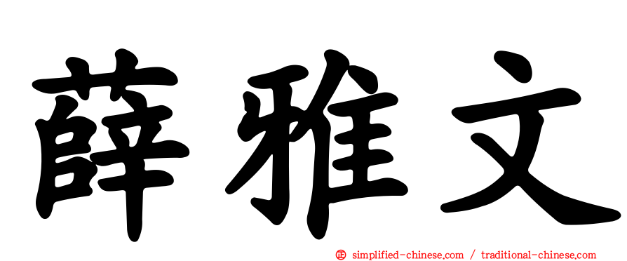 薛雅文