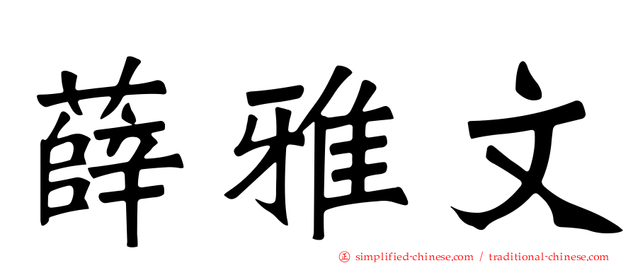 薛雅文