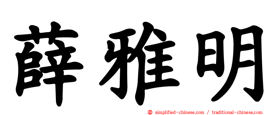 薛雅明