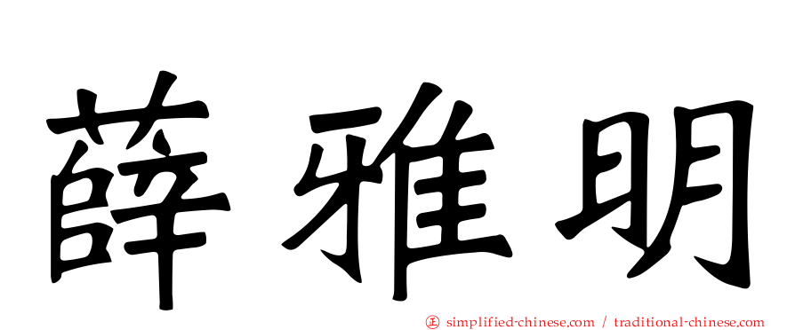 薛雅明