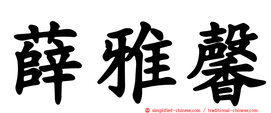 薛雅馨