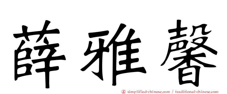 薛雅馨