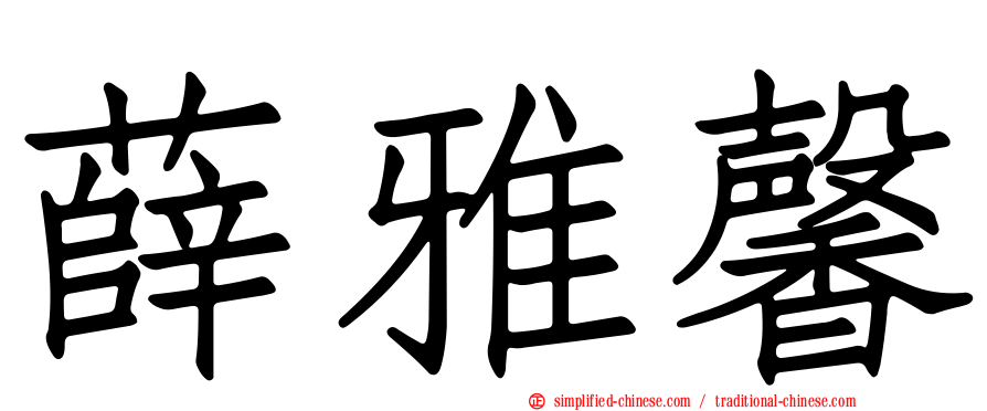 薛雅馨