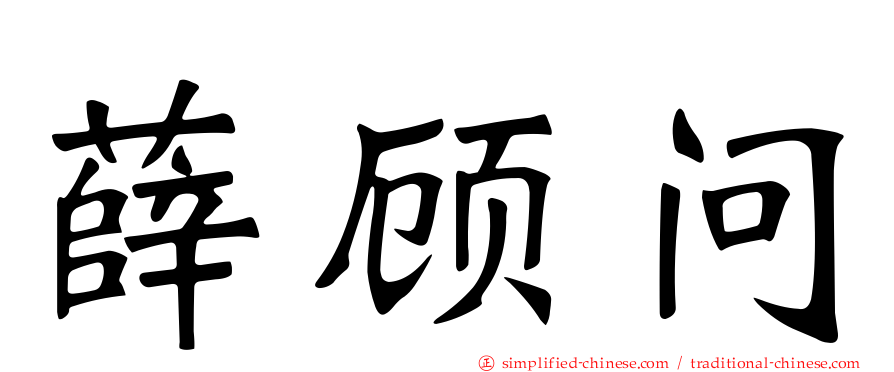 薛顾问