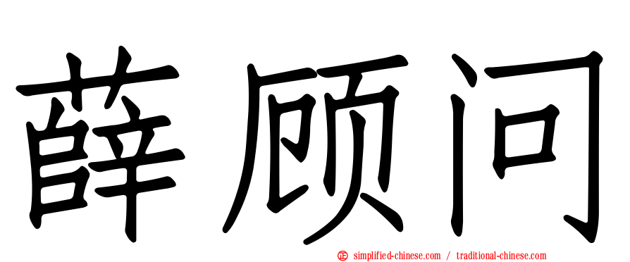 薛顾问