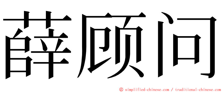 薛顾问 ming font