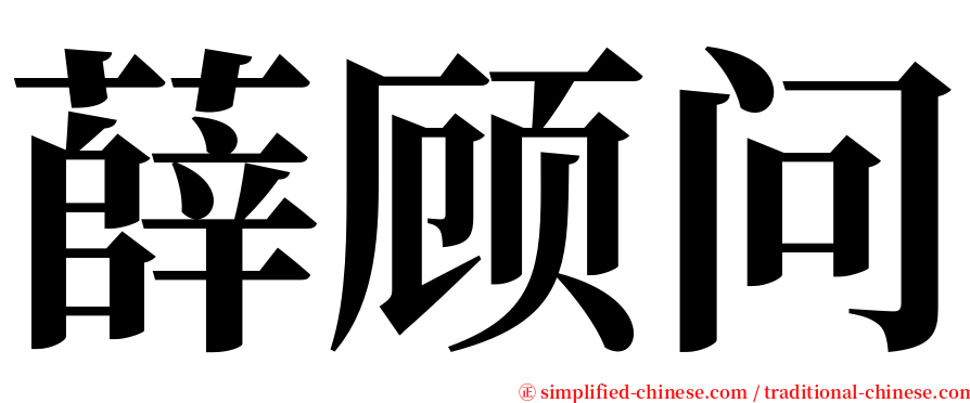 薛顾问 serif font