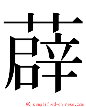 薜 ming font