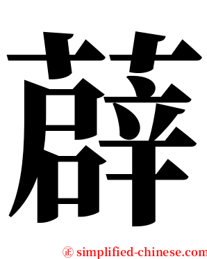 薜 serif font