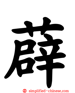 薜