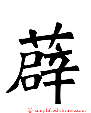 薜