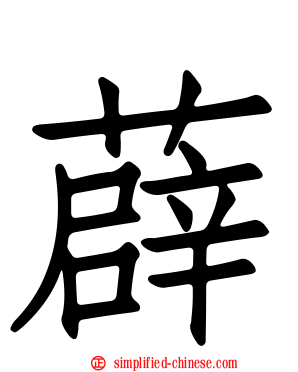 薜