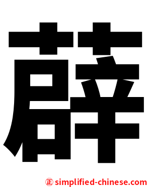 薜